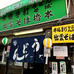 出雲そば橋本石切参道店