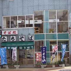 そば処たちそば