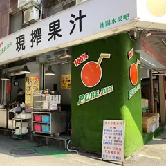 衡陽水果吧