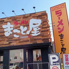 ラーメンまこと屋 福生店