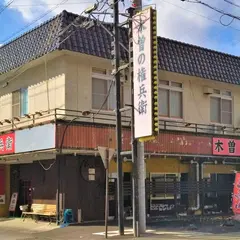 炭火焼肉 木曽の権兵衛 本店