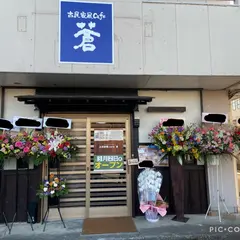 古民家風cafe蒼