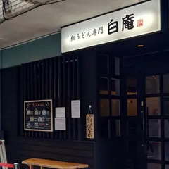 細うどん専門 白庵