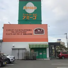 ペットワールド アミーゴ 和歌山太田店
