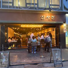 Sinsajeon