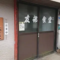 友部食堂