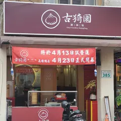 古猗園潅湯包