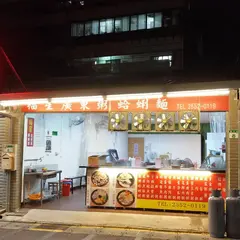 福星広東粥蛤蜊面万全店