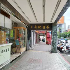 WANGSTEA 有記名茶