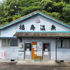福寿温泉