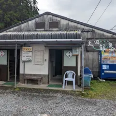 太田鉱泉