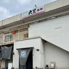 大黒温泉