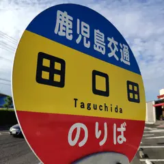 田口田（バス）（鹿児島空港線・下り）