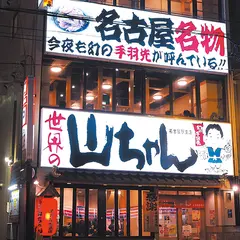 世界の山ちゃん 名古屋駅東店