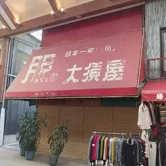 大須屋洋服店
