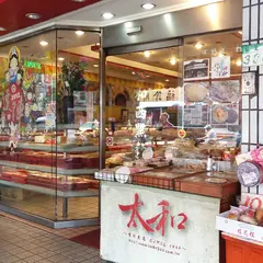 太和餅舗 万華伴手礼.台北七十年老店.鳳梨酥.伝統糕餅.収涎餅.烤乳酪.乳酪蛋糕（必買）