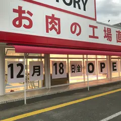 あんず お肉の工場直売所 那珂川店