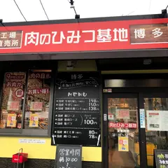 肉のひみつ基地 東月隈店