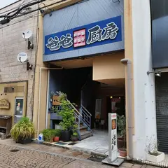 創作中華 爸爸厨房（パパ厨房）
