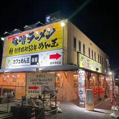 めん王 若柴本店