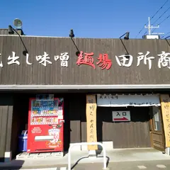 麺場 田所商店 牛久店