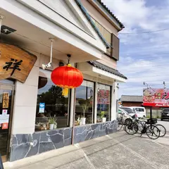 元祥