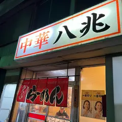 中華 八兆