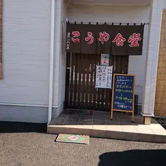 こうや食堂