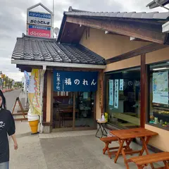福のれん