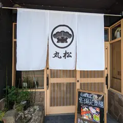 つくばみらい市日本料理 しゃぶしゃぶ 丸松