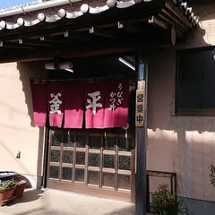 釜平