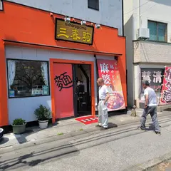 三春駒