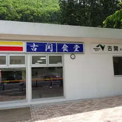 古関PA (下り)