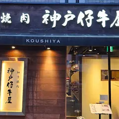 神戸仔牛屋 東灘店