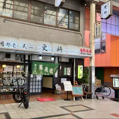 天一更科