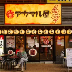 アカマル屋 川崎東口店