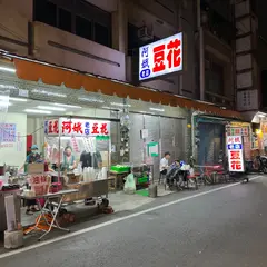 阿娥豆漿豆花
