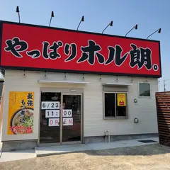 やっぱりホル朗。