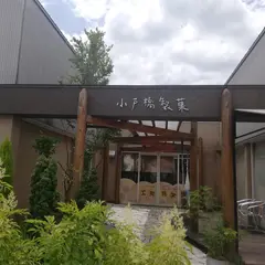 （有）小戸橋製菓 函南店