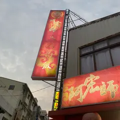 阿宏師火雞肉飯