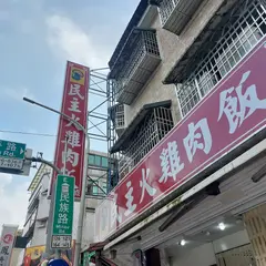 民主火鶏肉飯