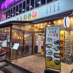 ポスン会館 江南駅直営店/보승회관 강남역직영점