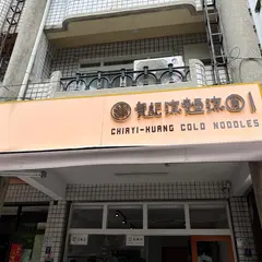 黄記涼面涼円