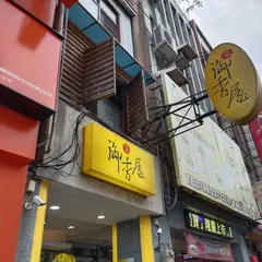 源興御香屋