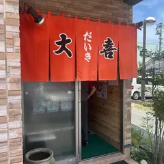 ラーメンの大喜