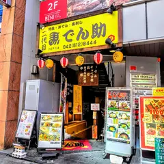 ひだりうまでん助 北口店