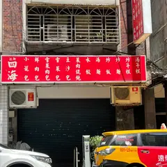 四海包子店