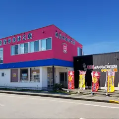 口福の店 魚住かまぼこ店