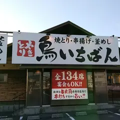 鳥いちばん 岸和田三田店