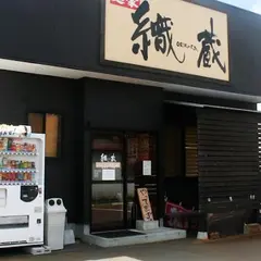 麺豪 織蔵